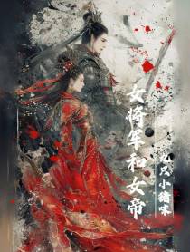 女将军和女帝