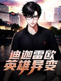 迪迦雷欧：英雄异变