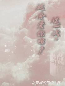 这一次,还会爱你吗？