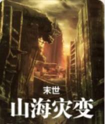 山海灾变