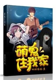 萌鬼住我家