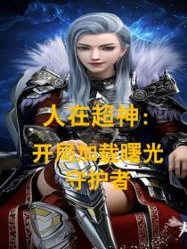 人在超神,开局加载曙光守护者