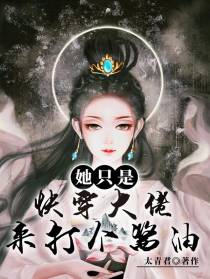 快穿大佬她只是来打个酱油