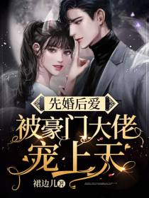 先婚后爱，被豪门大佬宠上天！