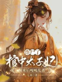 诈尸了，棺中太子妃醒来后嘎嘎乱杀