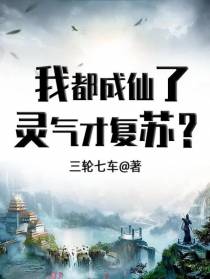 我都成仙了,灵气才复苏？