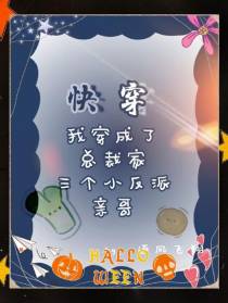 快穿我成了总裁家三个小反派亲哥