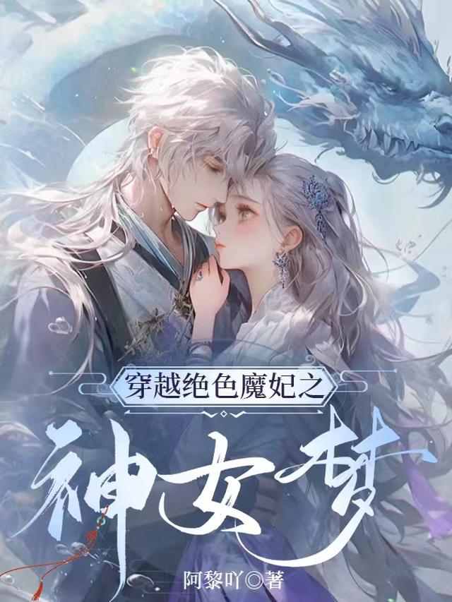 穿越绝色魔妃之神女梦