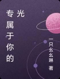 专属于你的光