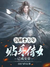 沉睡十万年,贴身侍女已成女帝！
