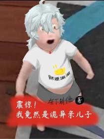 震惊！我竟然是诡异亲儿子