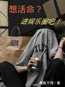 想活命？进娱乐圈吧！