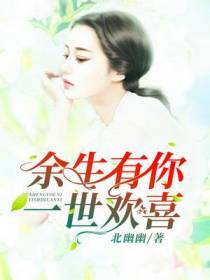 余生有你,一世欢喜
