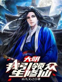 大明,我引领众生修仙