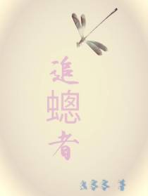 追蟌者