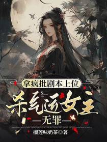 拿疯批剧本上位,杀气运女主无罪