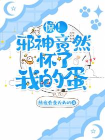 惊！邪神竟然怀了我的蛋