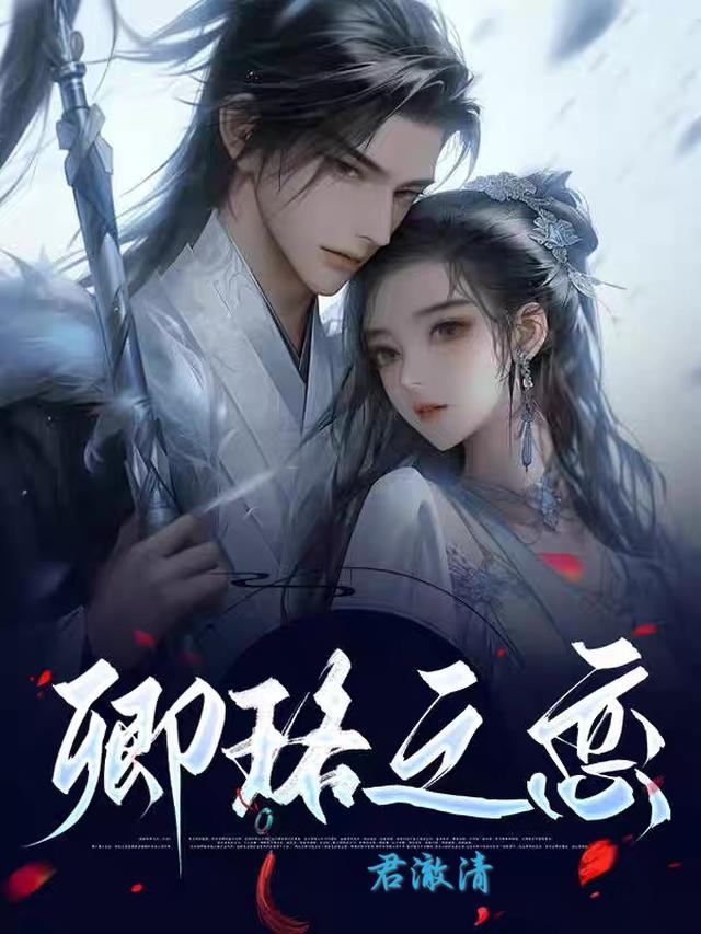 卿珞之恋