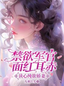 读心纯欲娇妻,禁欲军官面红耳赤