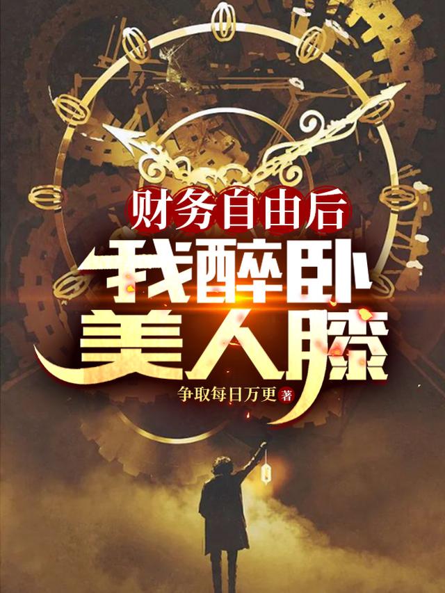 财务自由后,我醉卧美人膝
