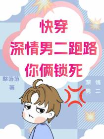 快穿：深情男二跑路,你俩要锁死