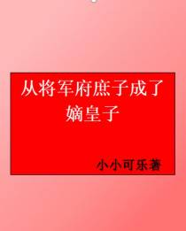 从将军府庶子成了嫡皇子