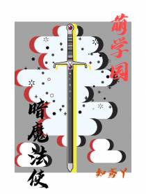 萌学园之暗魔法使
