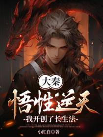 大秦：悟性逆天，我开创了长生法