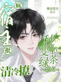 疯批宿主清冷撩,恶犬秒变小绿茶