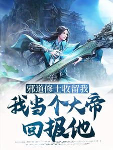 邪道修士收留我，我当个大帝回报他