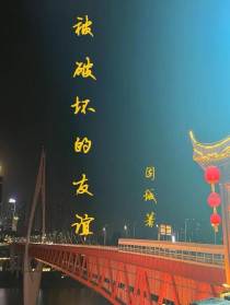 被破坏的友谊
