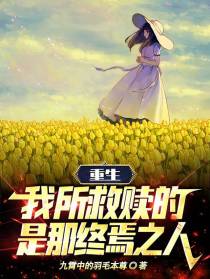重生：我所救赎的,是那终焉之人