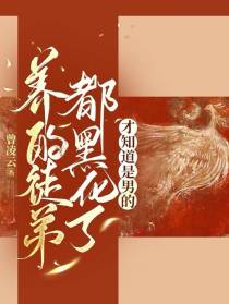 养的徒弟都黑化了,才知道是男的