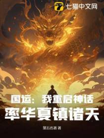 国运：我重启神话，率华夏镇诸天