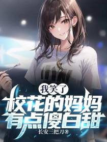 我笑了，校花的妈妈有点傻白甜