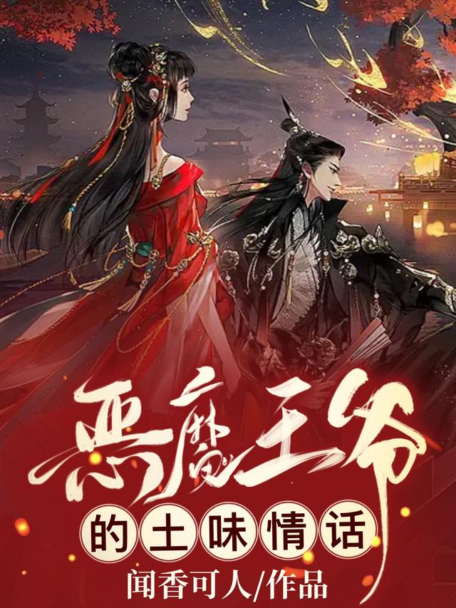 恶魔王爷的土味情话