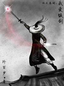 我爱饭剑