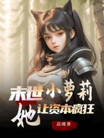 末世小萝莉,她让资本疯狂