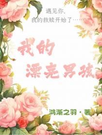 我的漂亮男孩