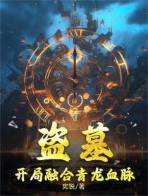 盗墓：开局融合青龙血脉