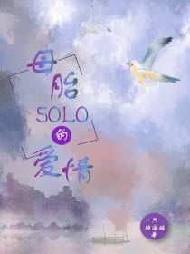 母胎solo的爱情