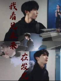 我看见未来,在发光