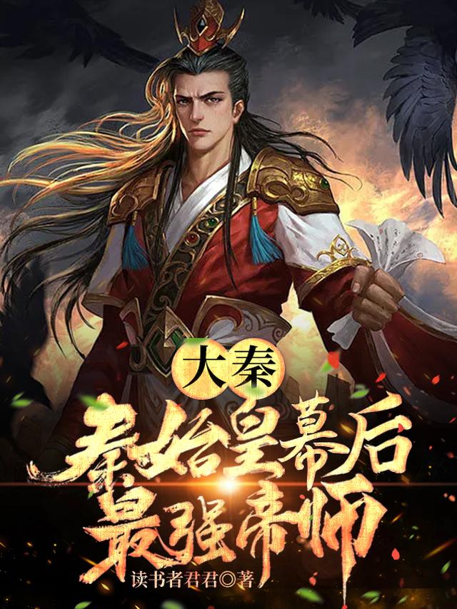大秦：秦始皇幕后最强帝师
