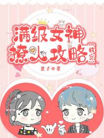 满级女神撩人攻略[快穿]