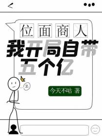 位面商人：我开局自带五个亿