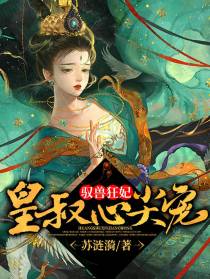 驭兽狂妃：皇叔心尖宠