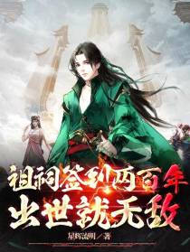 祖祠签到两百年，出世就无敌