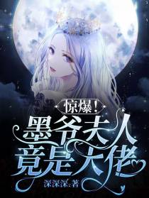 惊爆！墨爷夫人竟是大佬