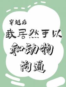 穿越后我居然可以和动物沟通