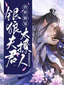 兽世独宠：银狼夫君太撩人